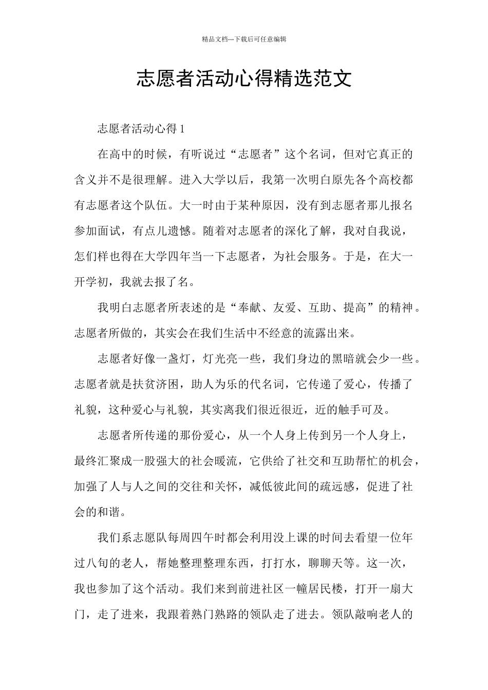 志愿者活动心得精选范文_第1页