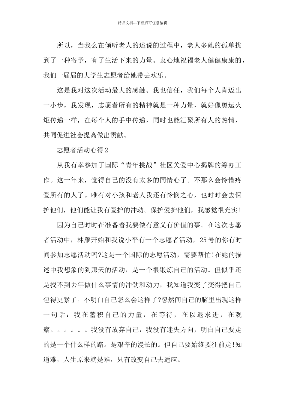 志愿者活动心得精选范文_第3页