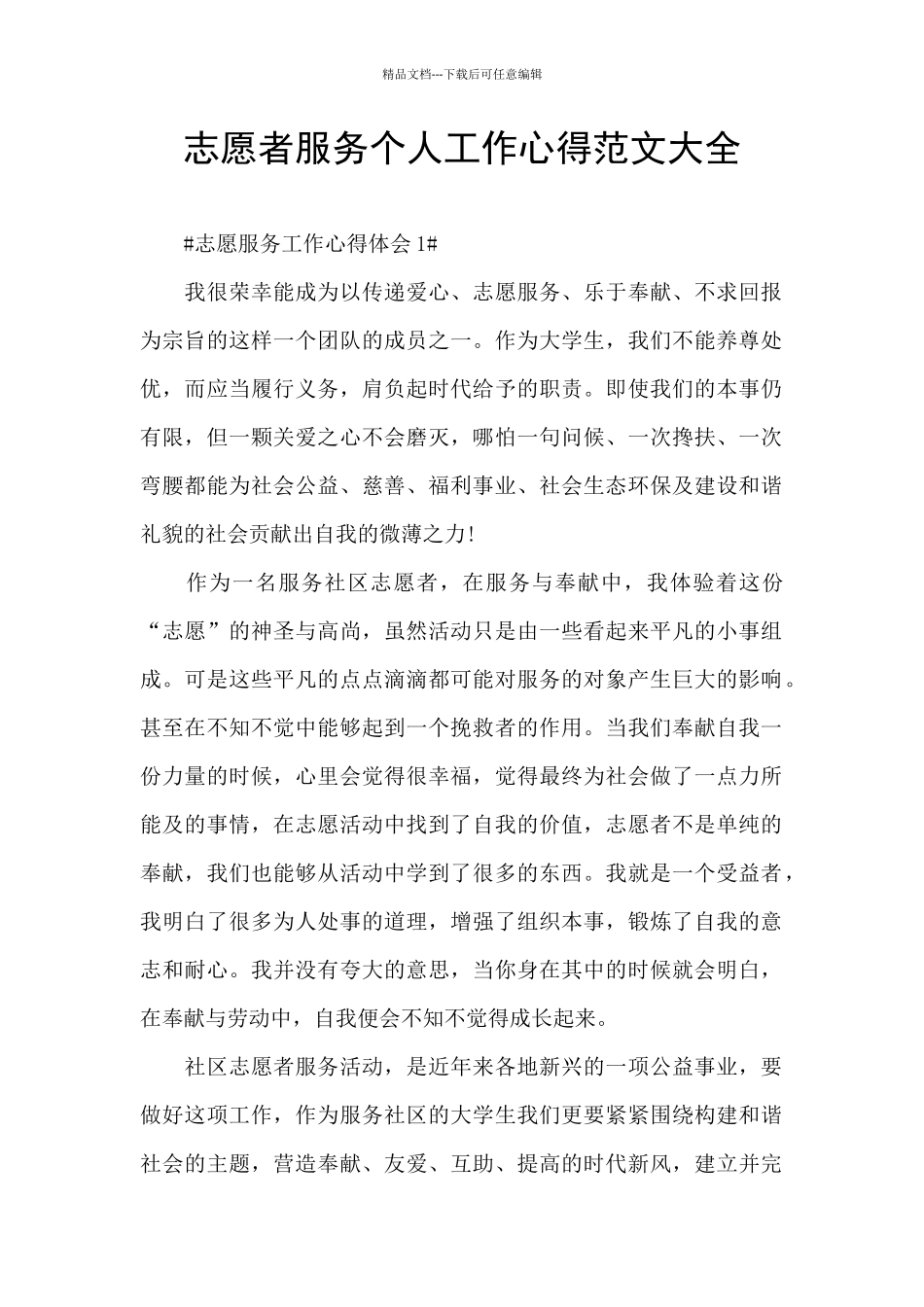 志愿者服务个人工作心得范文大全_第1页