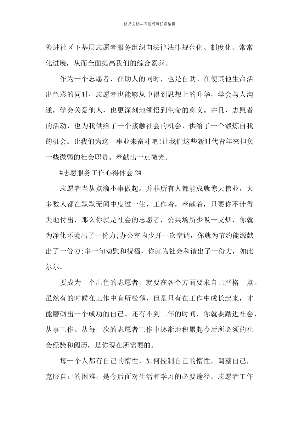 志愿者服务个人工作心得范文大全_第2页