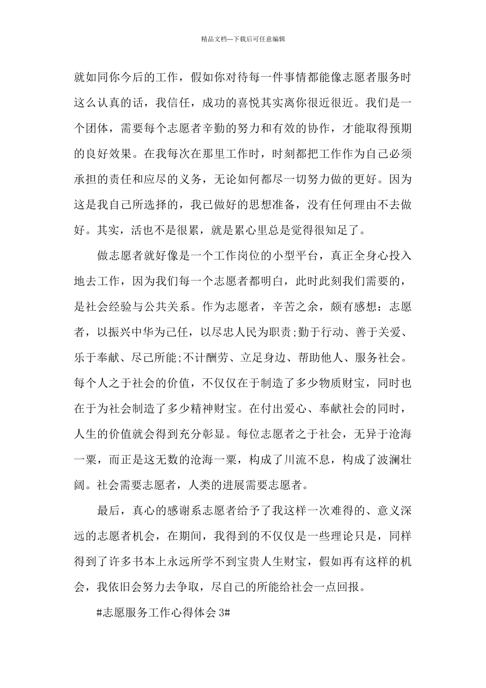 志愿者服务个人工作心得范文大全_第3页