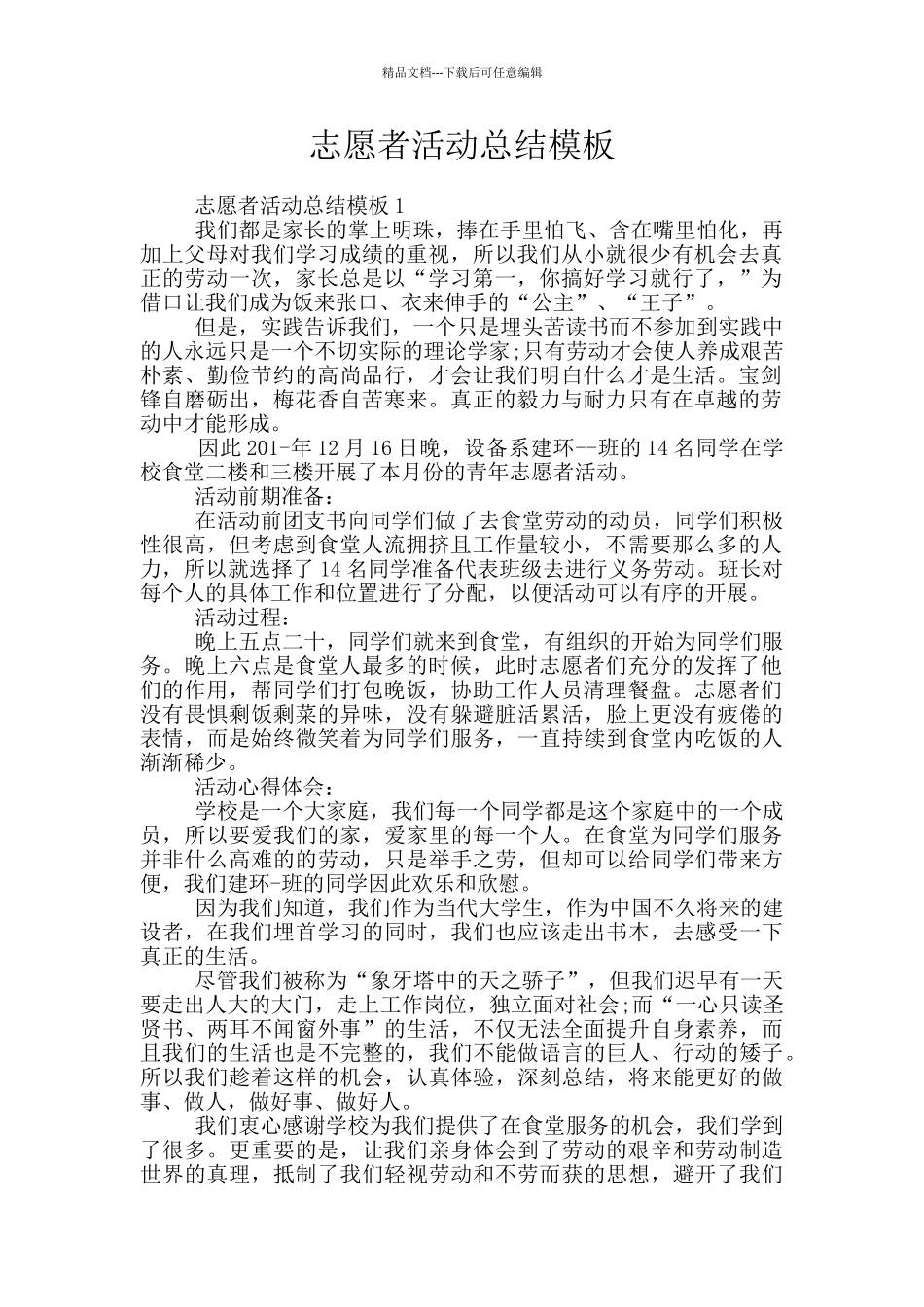 志愿者活动总结模板_第1页