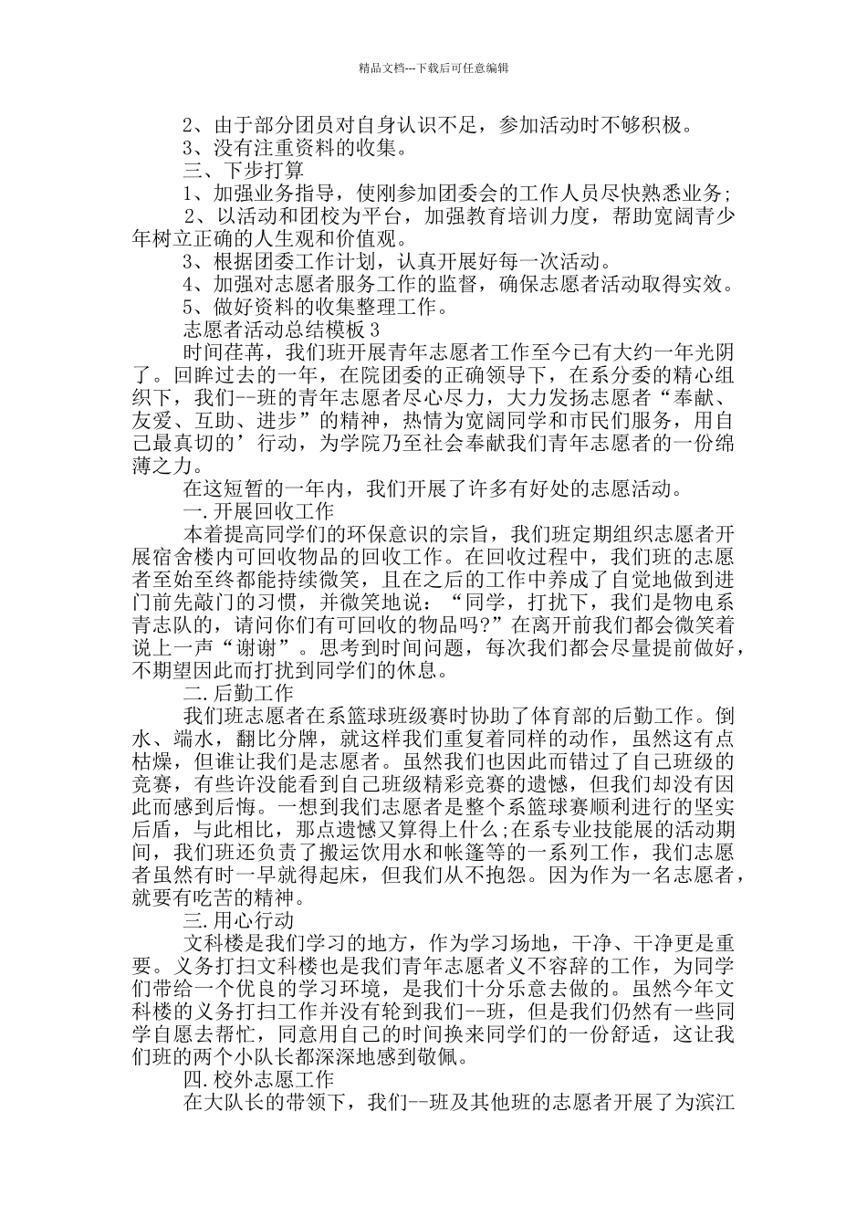 志愿者活动总结模板_第3页