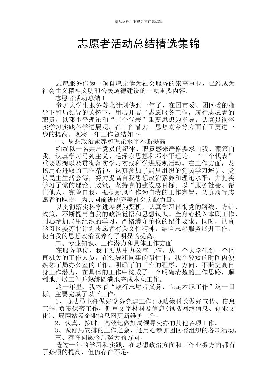 志愿者活动总结精选集锦_第1页