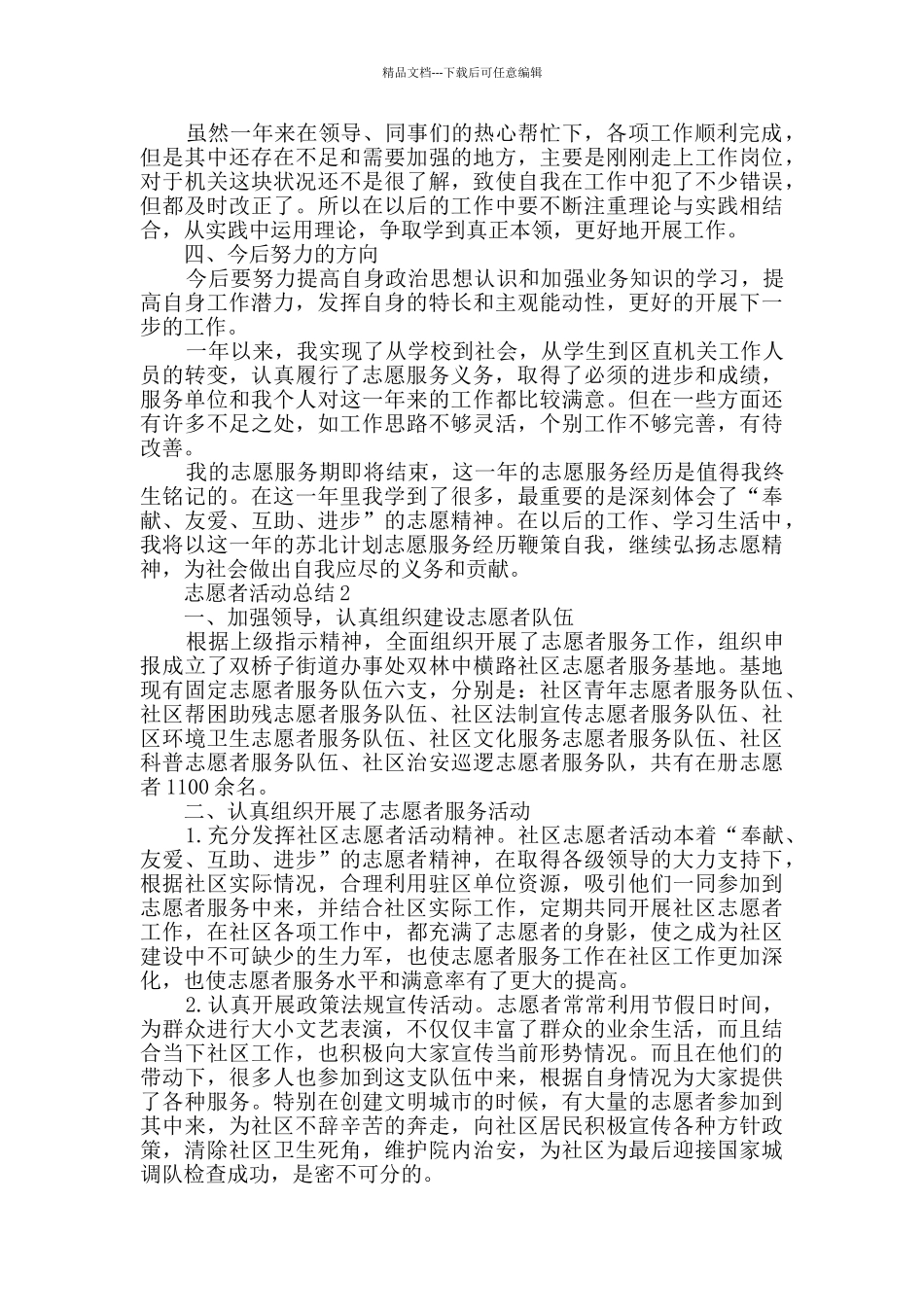志愿者活动总结精选集锦_第2页