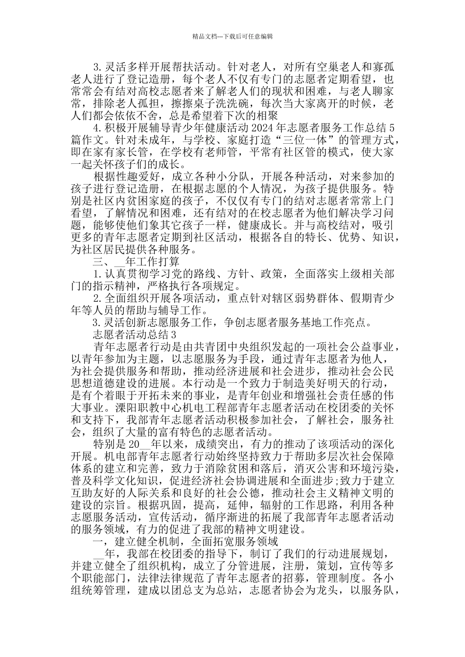 志愿者活动总结精选集锦_第3页