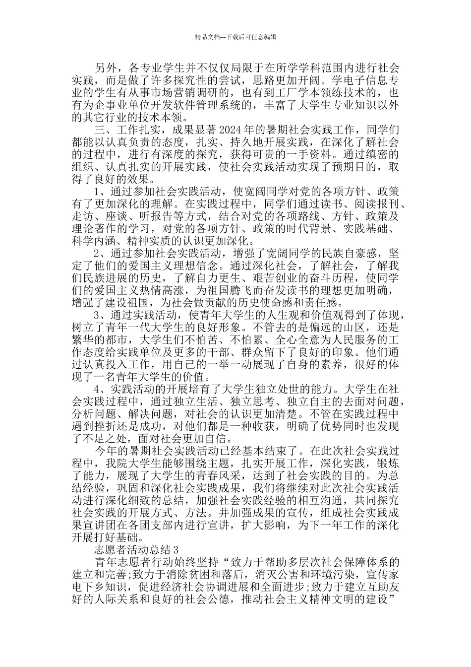 志愿者活动总结范例5篇_第3页