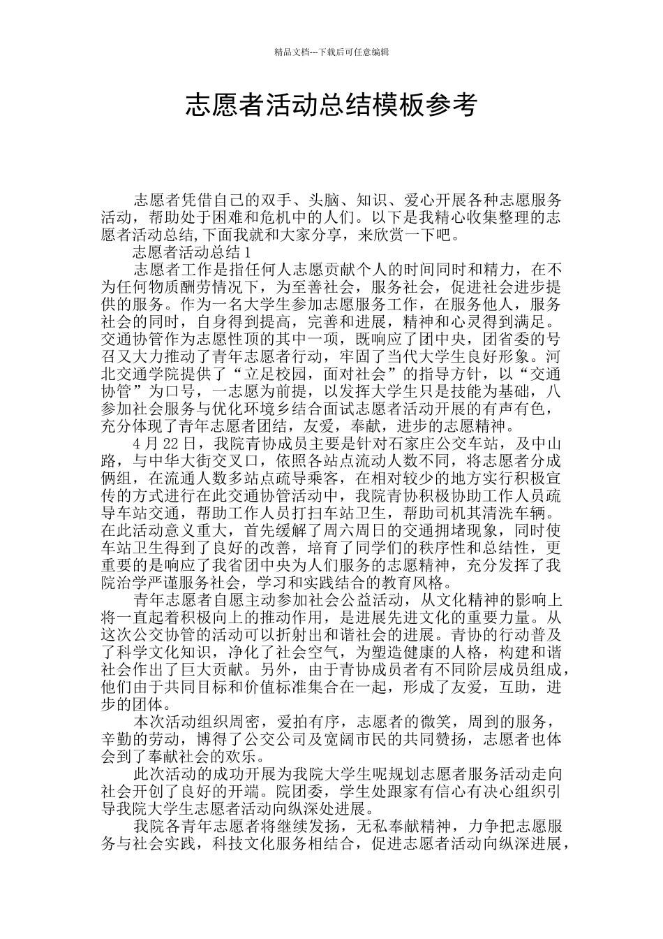 志愿者活动总结模板参考_第1页