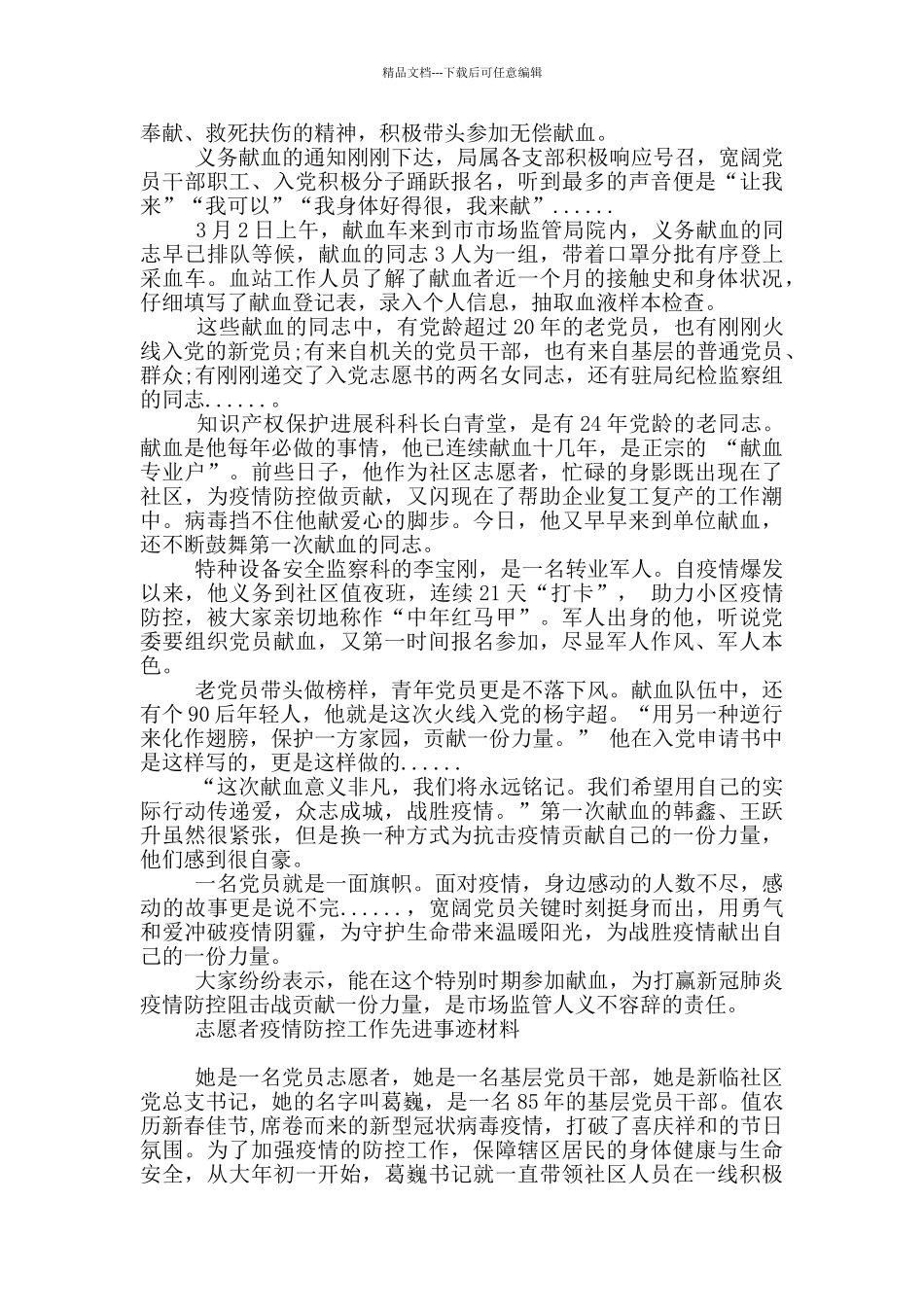 志愿者疫情防控工作先进事迹材料_第2页