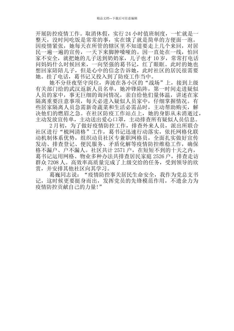 志愿者疫情防控工作先进事迹材料_第3页