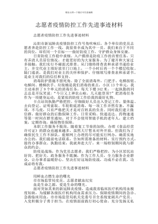 志愿者疫情防控工作先进事迹材料
