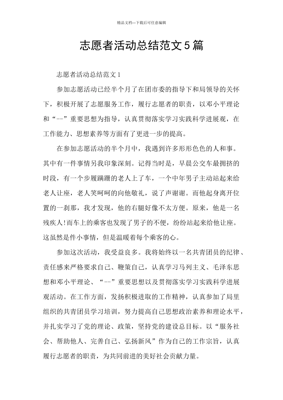 志愿者活动总结范文5篇_第1页