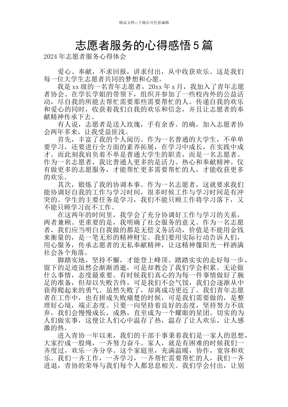志愿者服务的心得感悟5篇_第1页