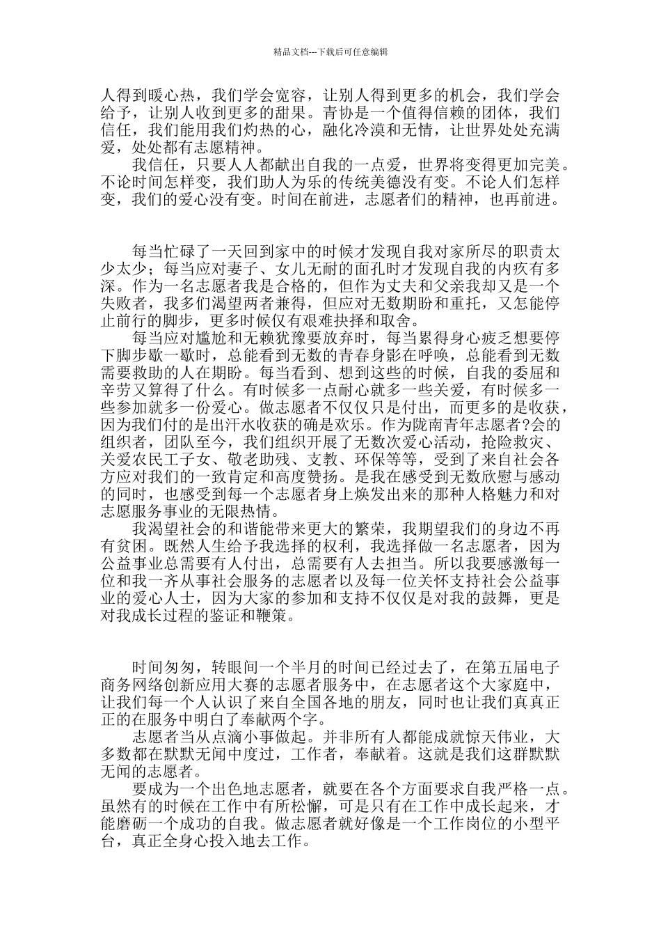 志愿者服务的心得感悟5篇_第2页