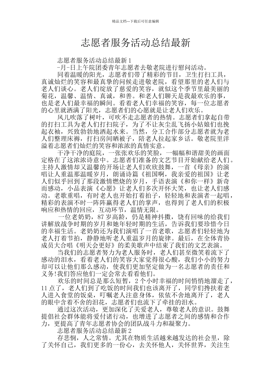 志愿者服务活动总结最新_第1页