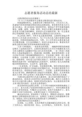 志愿者服务活动总结最新
