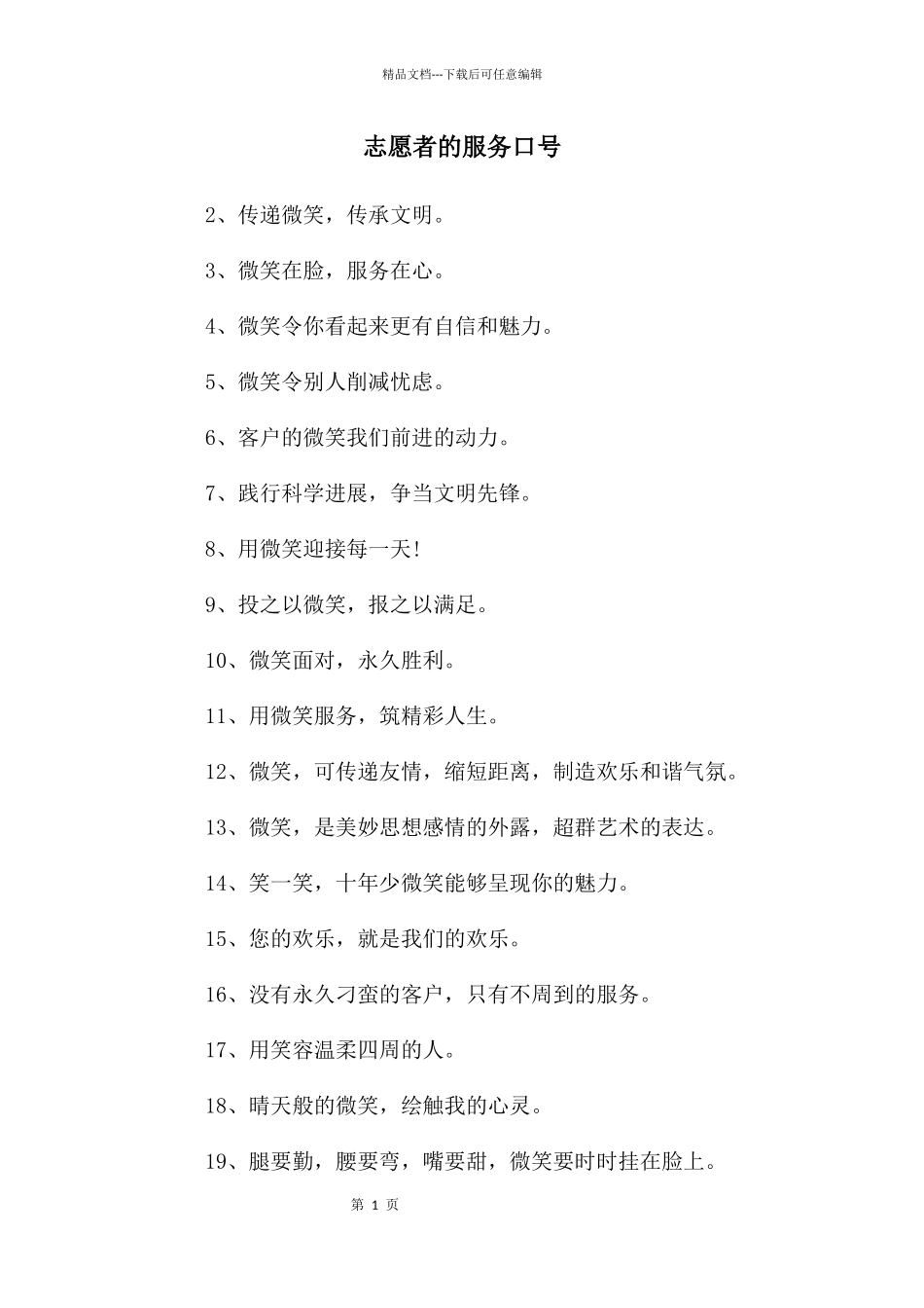 志愿者的服务口号_第1页