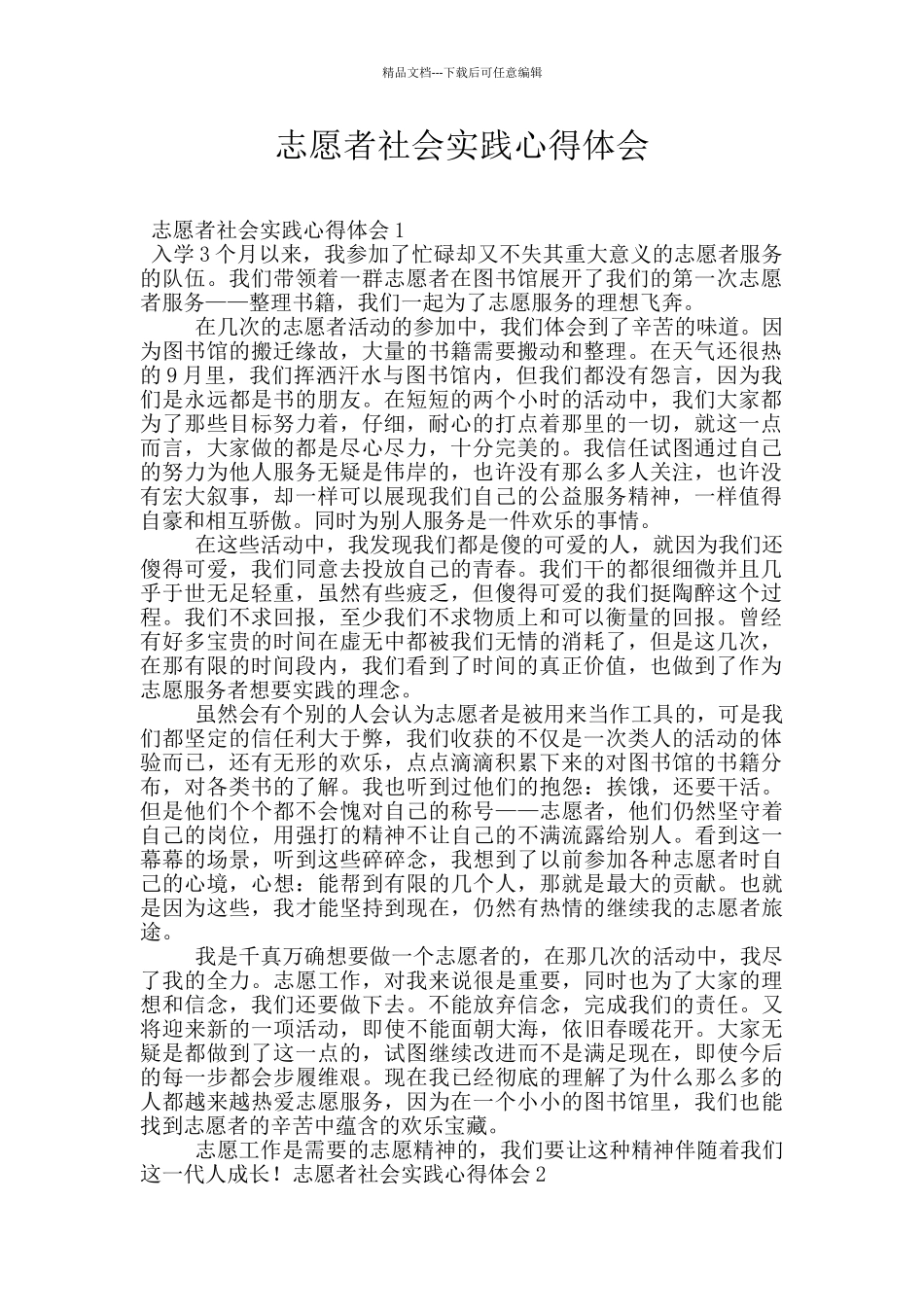 志愿者社会实践心得体会_第1页