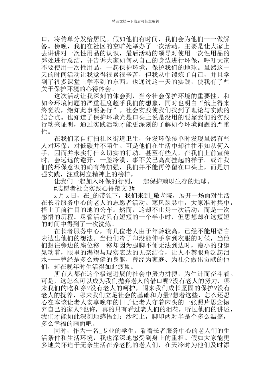 志愿者社会实践心得范文五篇_第2页