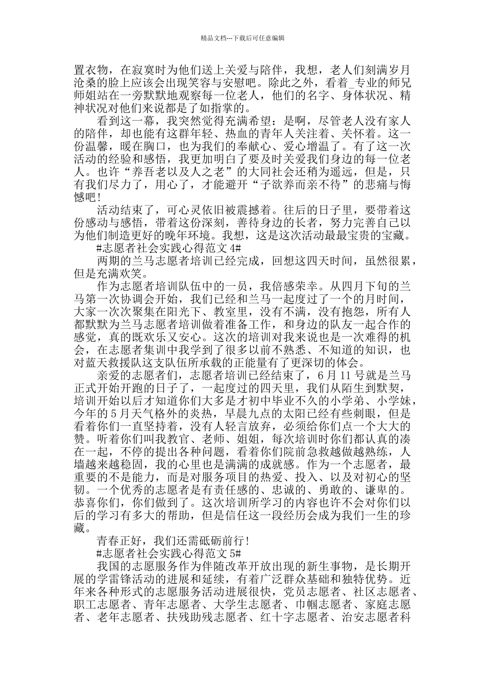 志愿者社会实践心得范文五篇_第3页
