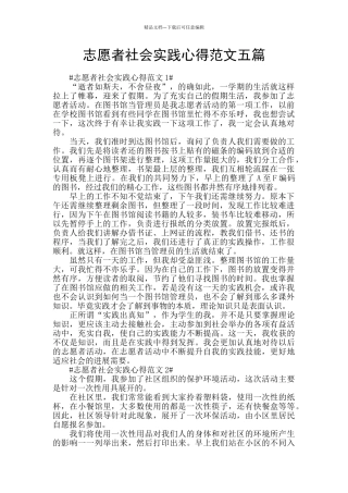 志愿者社会实践心得范文五篇
