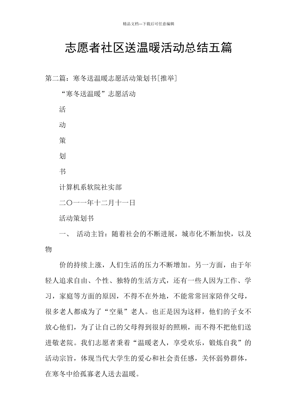 志愿者社区送温暖活动总结五篇_第1页