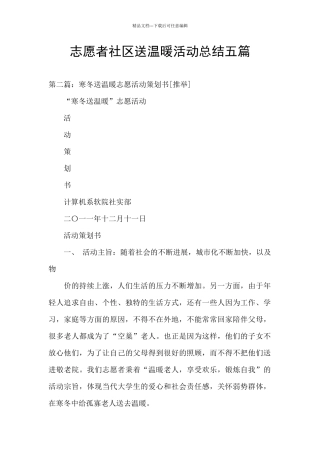 志愿者社区送温暖活动总结五篇