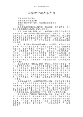 志愿者行动表态发言