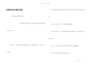 志愿者面试问题及答案