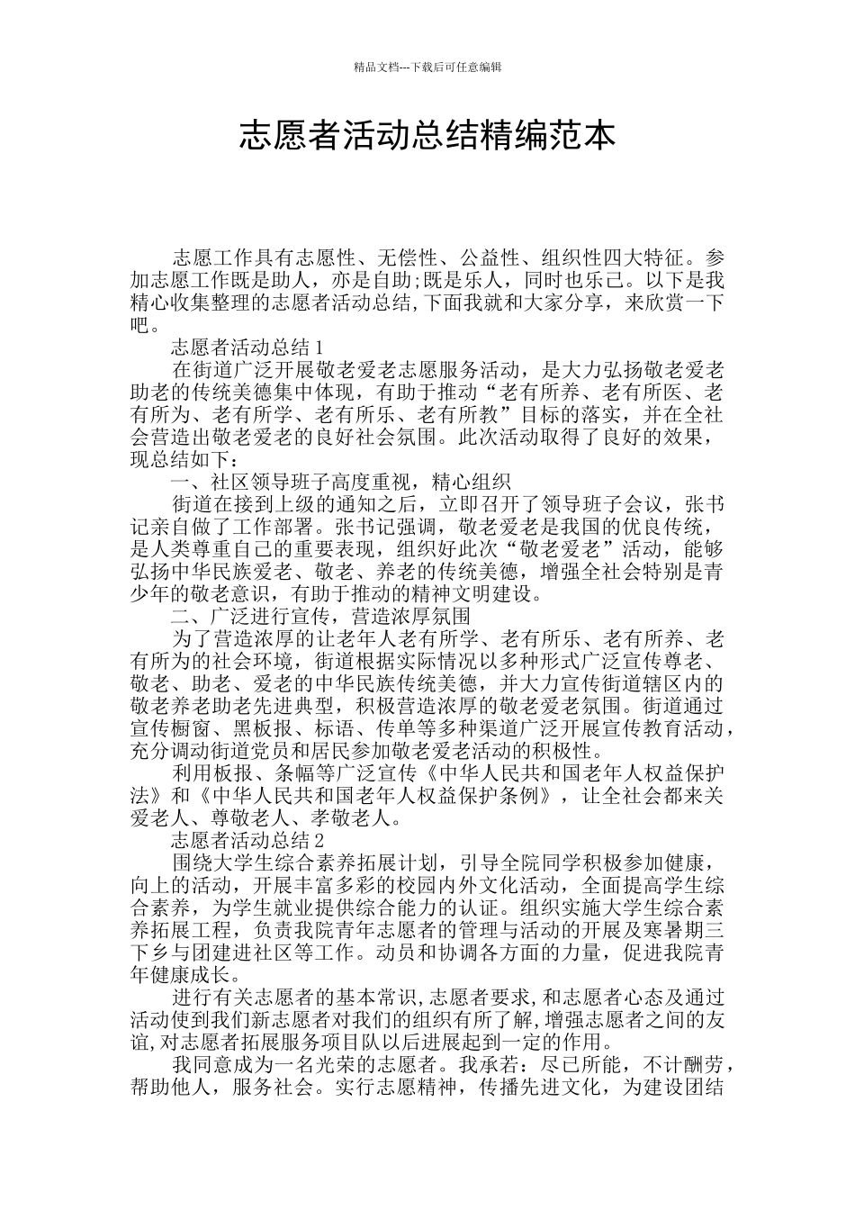 志愿者活动总结精编范本_第1页