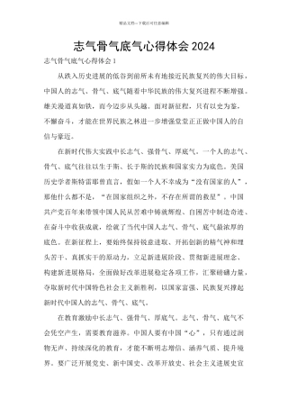 志气骨气底气心得体会2024