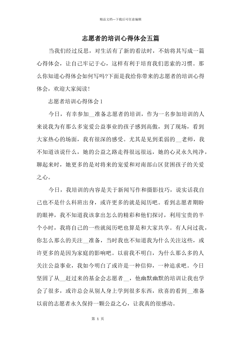 志愿者的培训心得体会五篇_第1页