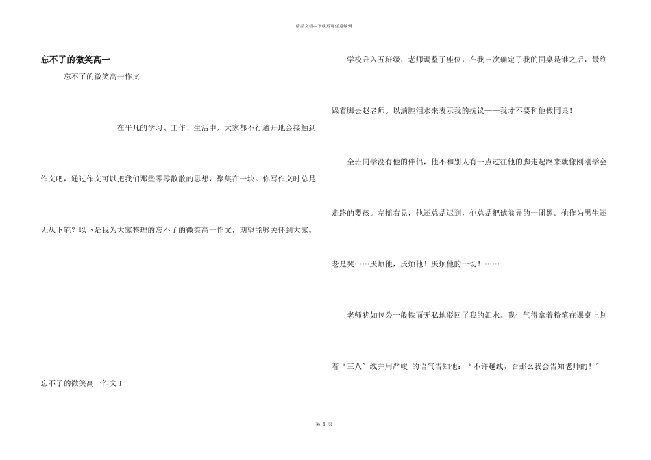 忘不了的微笑高一_第1页