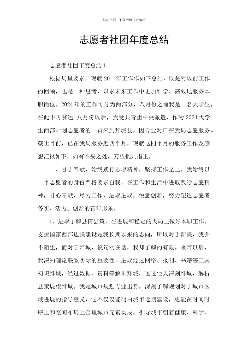 志愿者社团年度总结_第1页