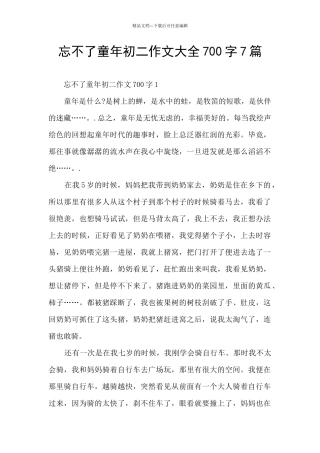 忘不了童年初二作文大全700字7篇