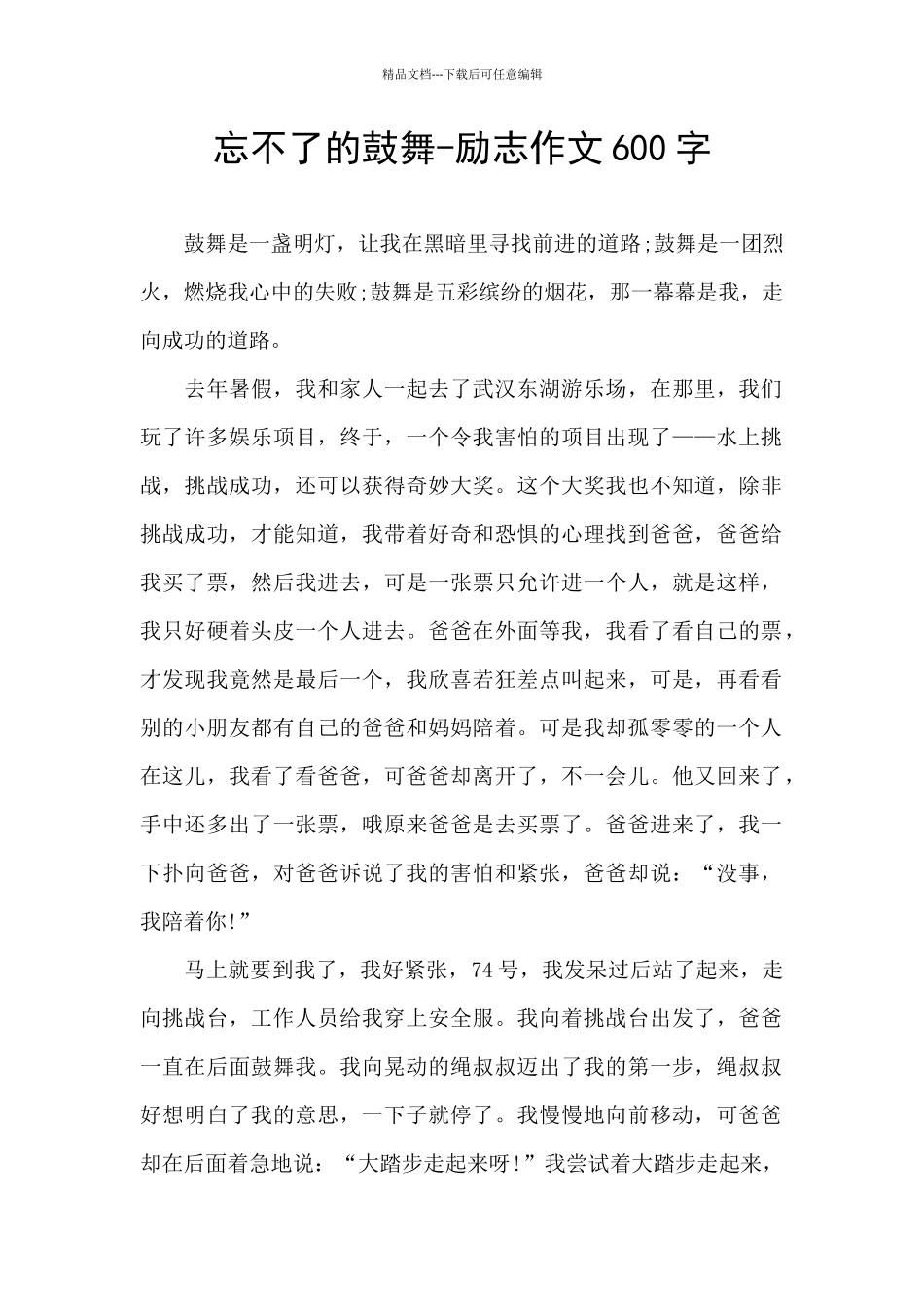 忘不了的鼓励_第1页