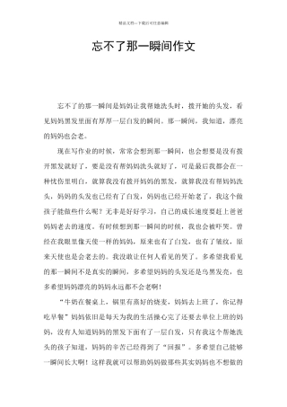 忘不了那一瞬间作文