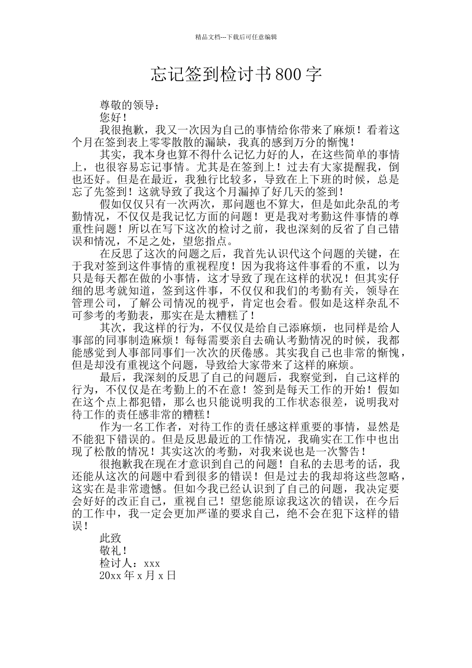 忘记签到检讨书800字_第1页