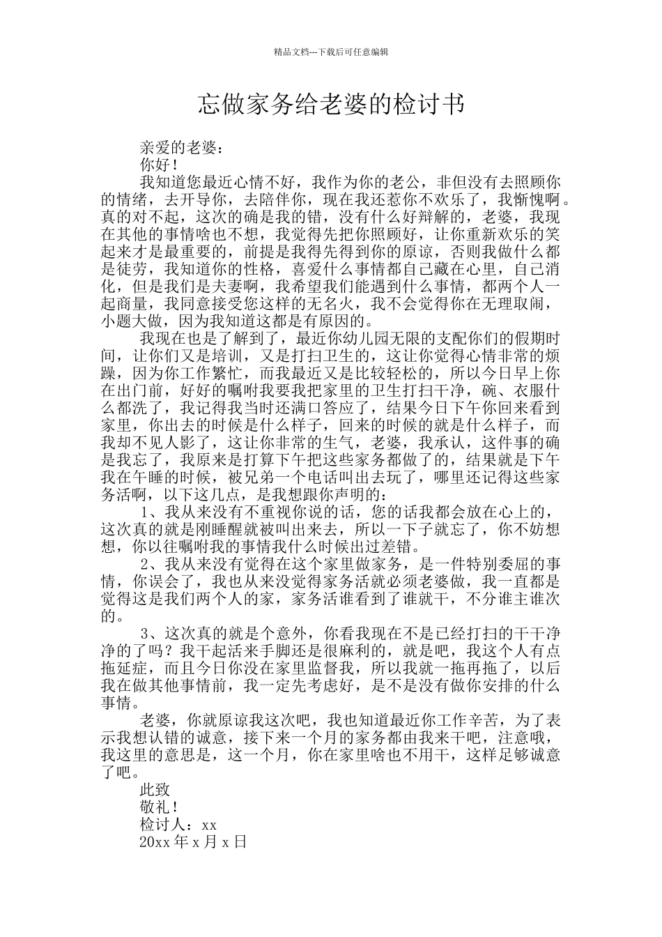 忘做家务给老婆的检讨书_第1页