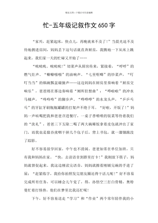 忙-五年级记叙作文650字
