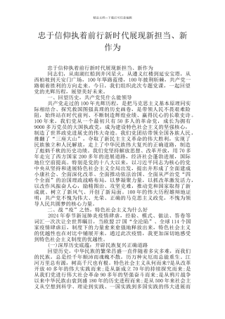 忠于信仰执着前行新时代展现新担当、新作为