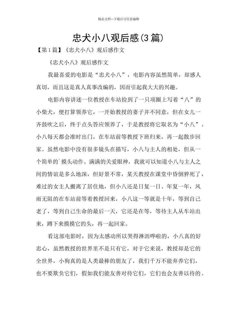 忠犬小八观后感_第1页