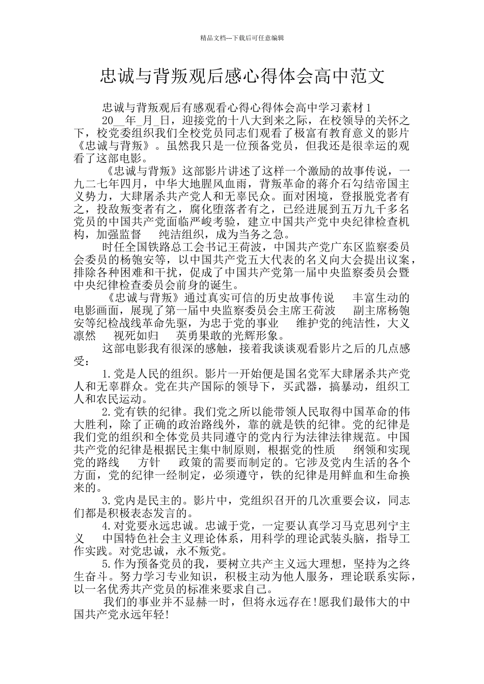 忠诚与背叛观后感心得体会高中范文_第1页
