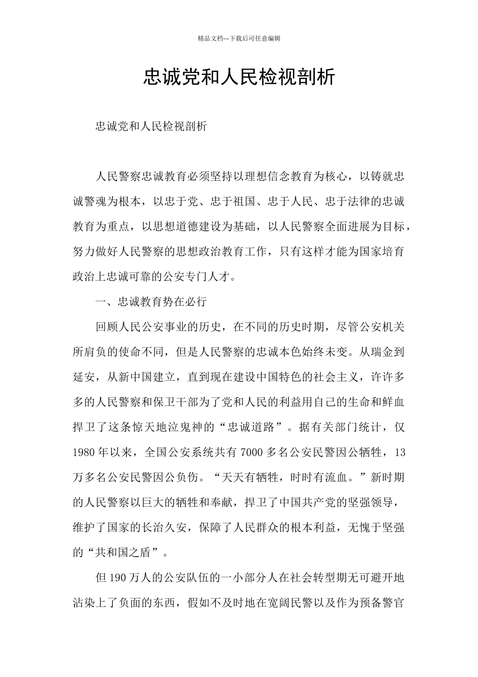 忠诚党和人民检视剖析_第1页