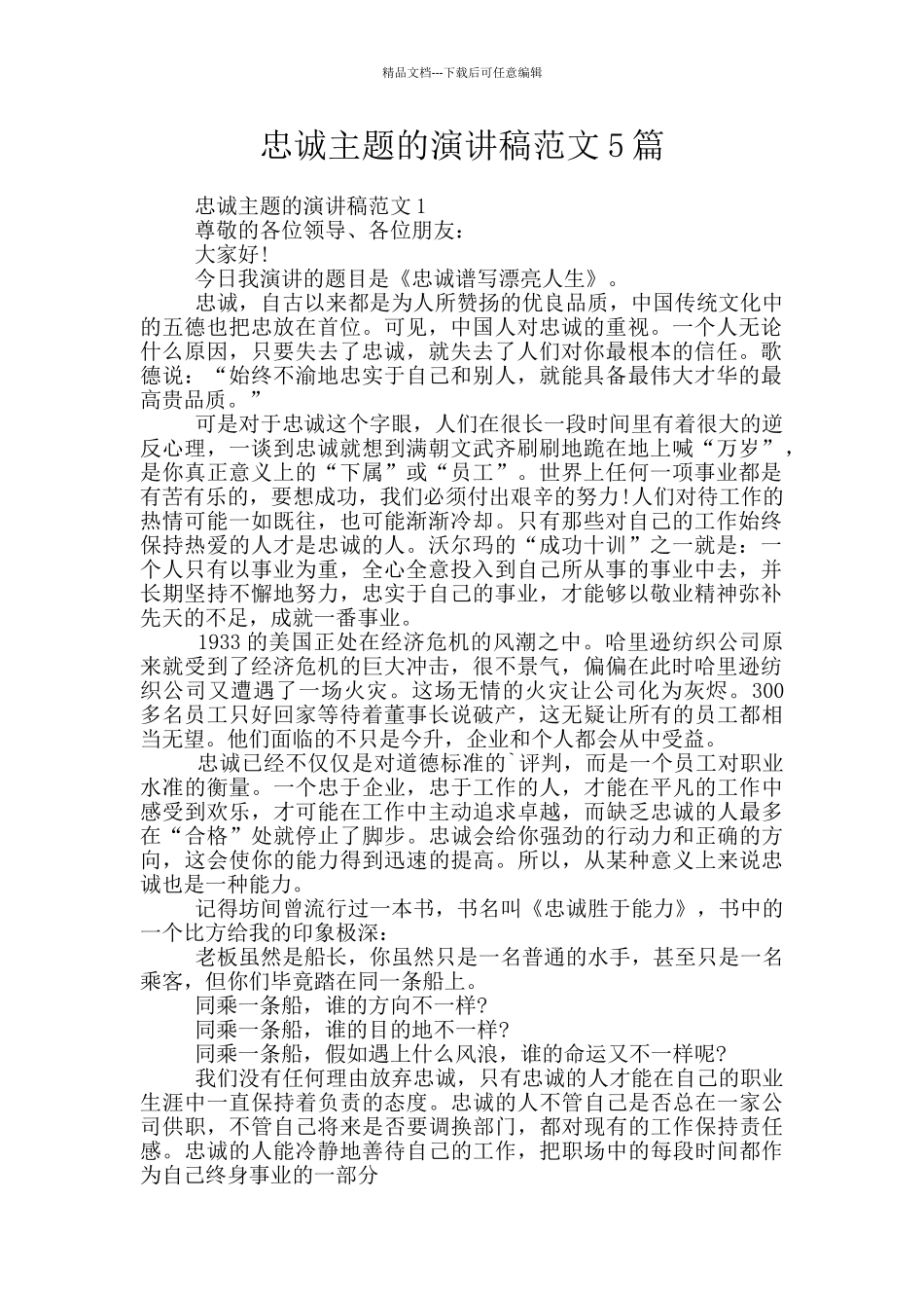 忠诚主题的演讲稿范文5篇_第1页