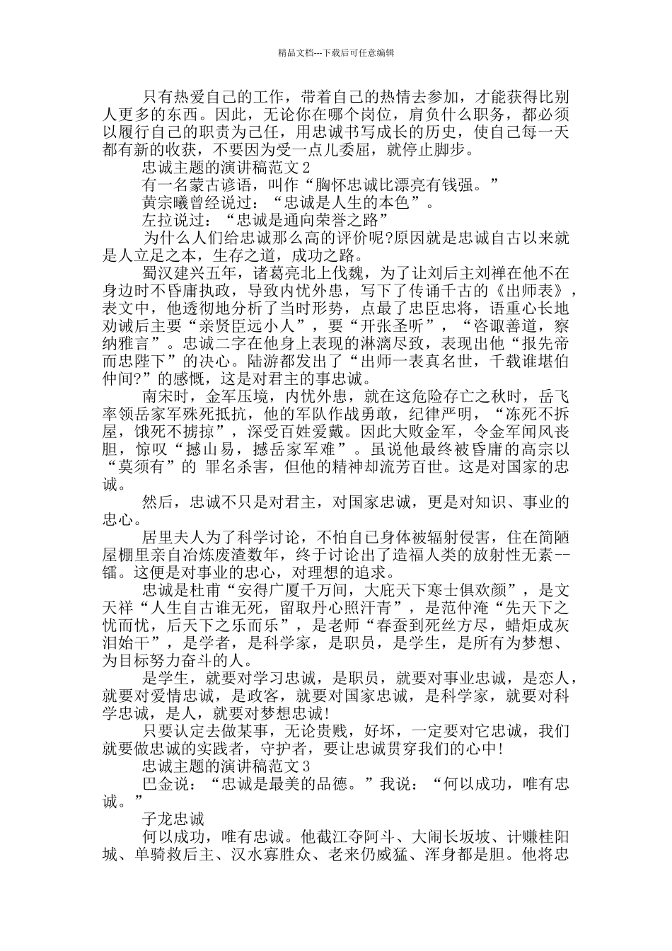 忠诚主题的演讲稿范文5篇_第2页