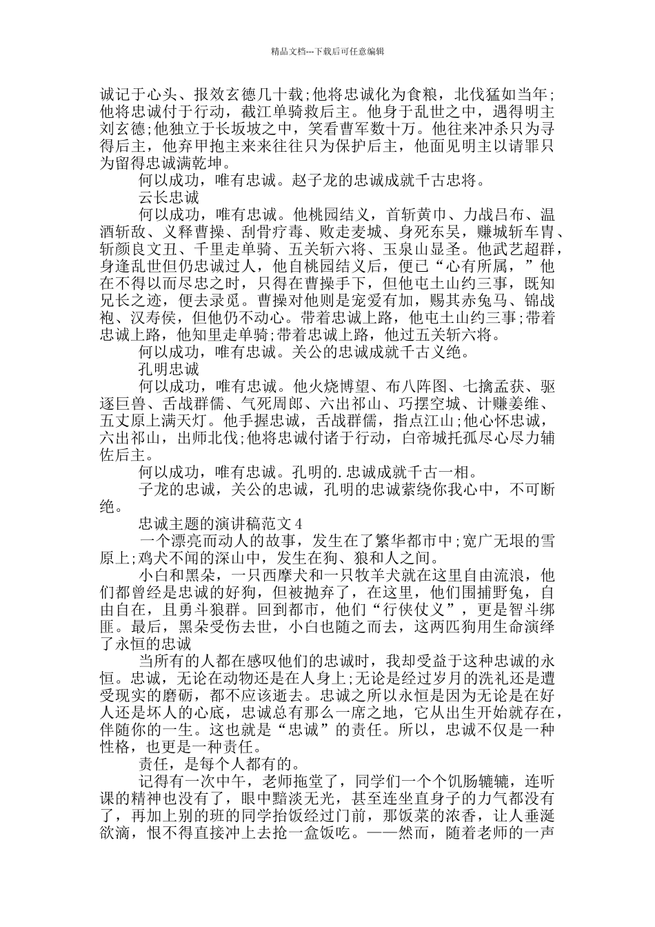 忠诚主题的演讲稿范文5篇_第3页