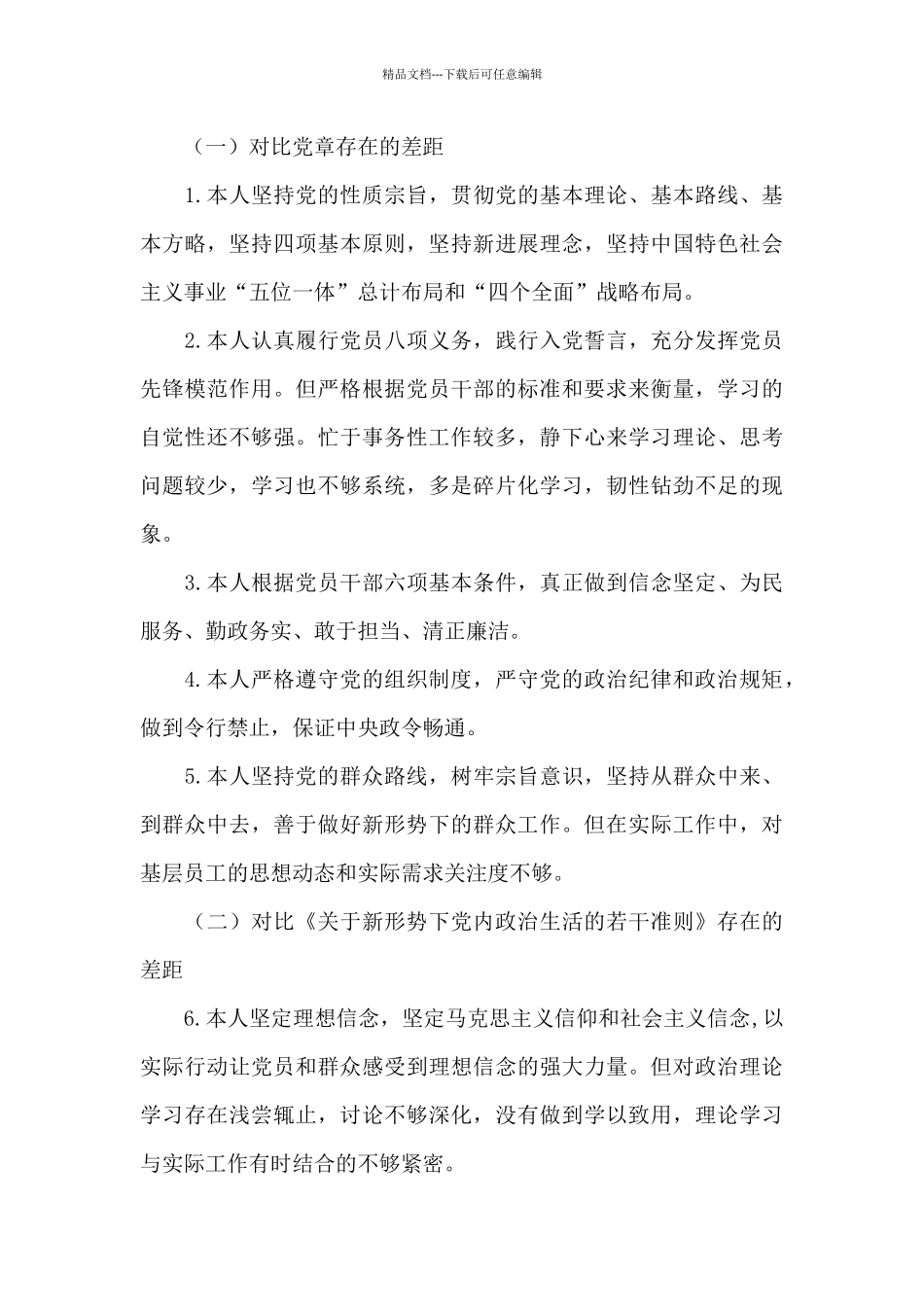 忠诚党的理论和路线方针政策检视剖析_第3页