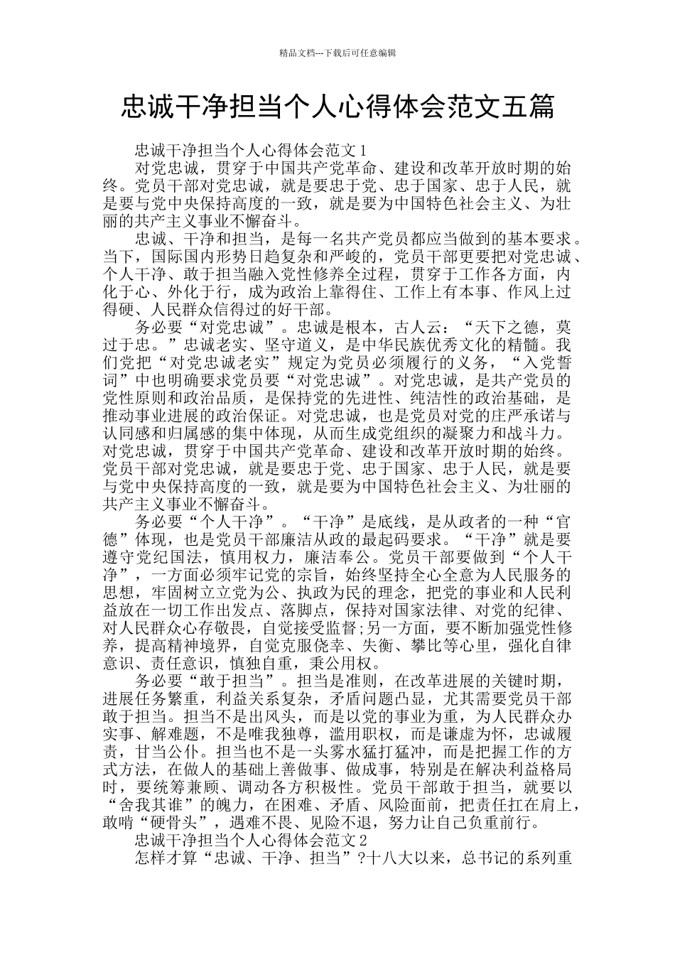 忠诚干净担当个人心得体会范文五篇_第1页