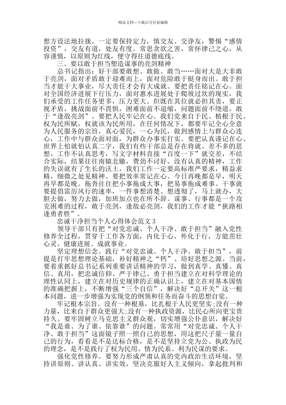 忠诚干净担当个人心得体会范文五篇_第3页